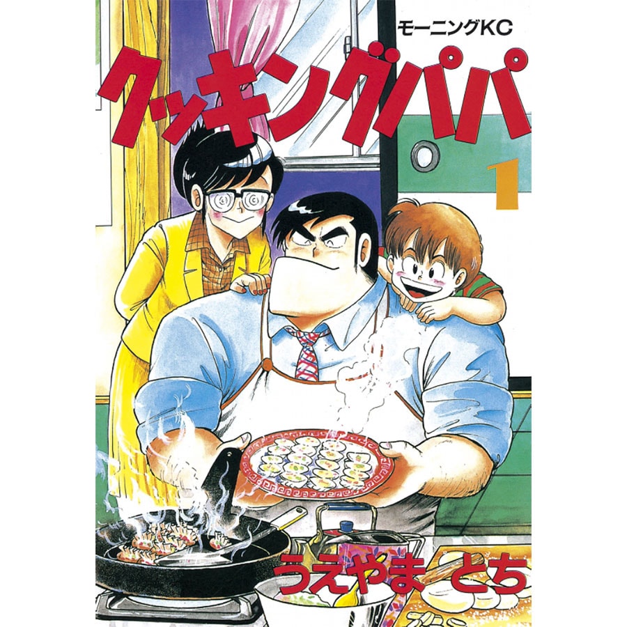 『クッキングパパ』講談社 各671円 既刊158巻。