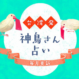 台湾発 神鳥さん占い
