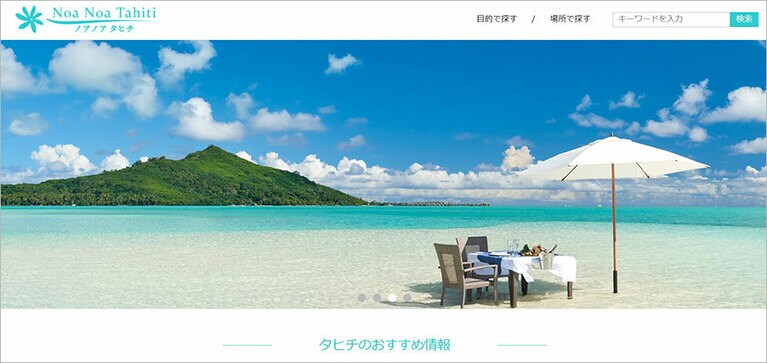 目的別カテゴリーと島別紹介からなり、タヒチ旅行の計画に便利な情報サイト、「ノアノア タヒチ」。