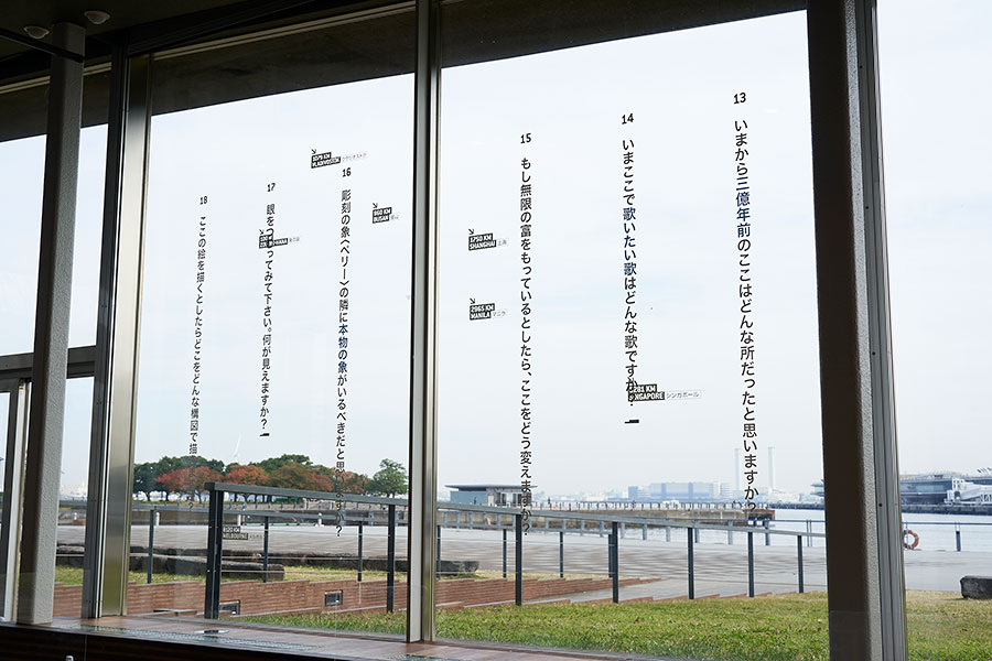 海側に面した大きな窓には、谷川俊太郎氏の詩作品「〈象の鼻〉での24の質問」が。