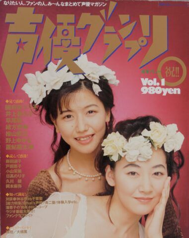 1994年11月30日発売の『声優グランプリ』創刊号では表紙を飾ったことも（画像提供：主婦の友インフォス）