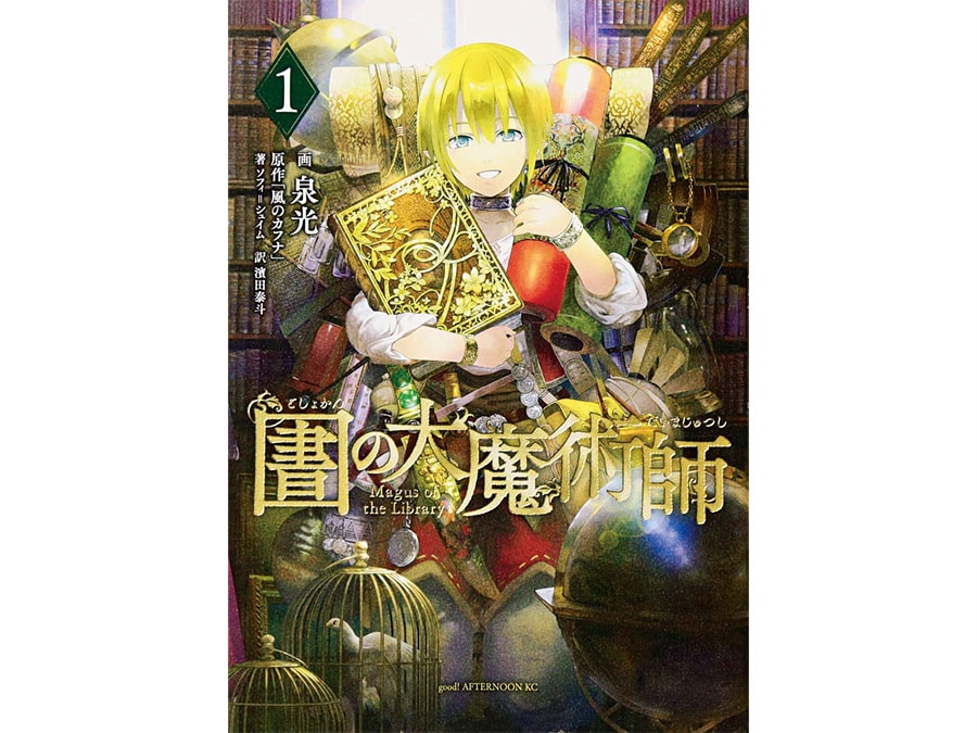 『図書館の大魔術師』泉光 748～792円 既刊6巻／講談社