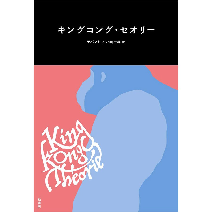 『キングコングセオリー』柏書房 1,870円。