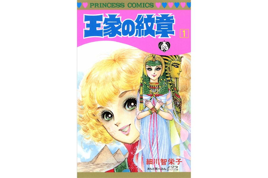 『王家の紋章』細川智栄子あんど芙～みん／秋田書店