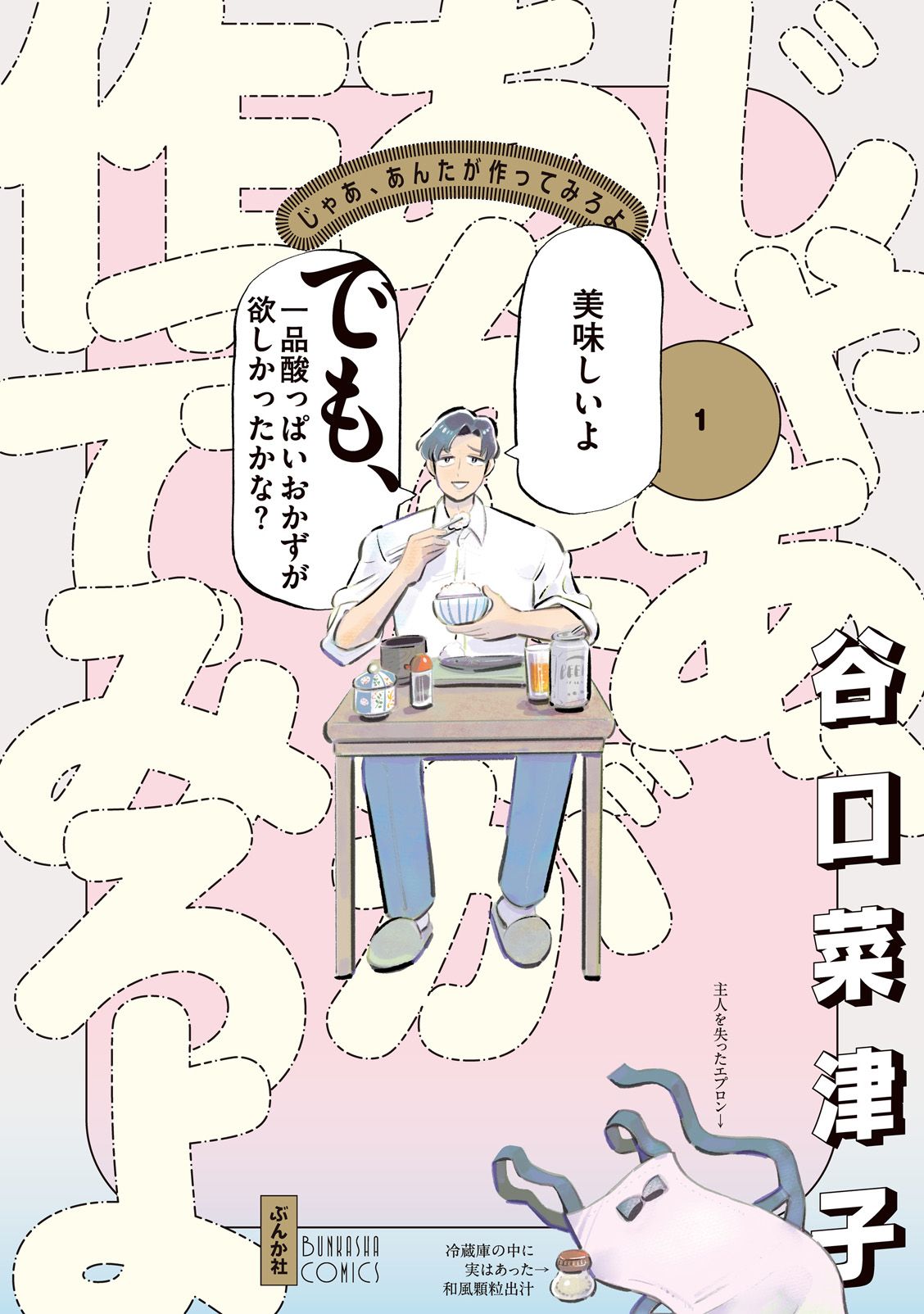 『じゃあ、あんたが作ってみろよ』（谷口菜津子、ぶんか社）