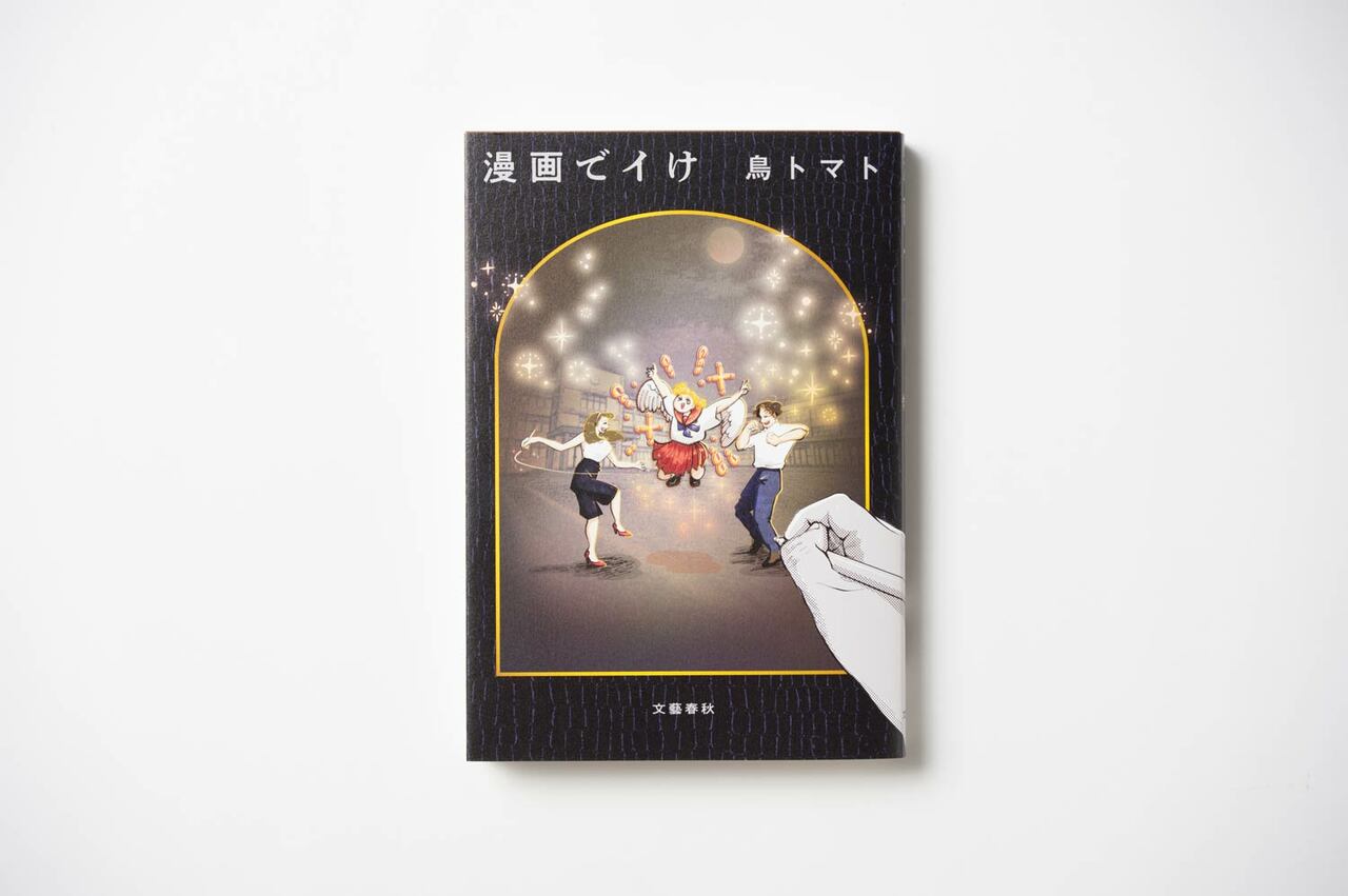 鳥トマトさんによる初の小説単行本『漫画でイけ』（文藝春秋）