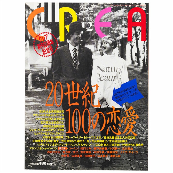 3ページ目)CREA表紙プレイバック【1992年10月号～12月号】クレアの超越