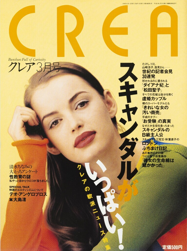 076.『CREA』1996年3月号