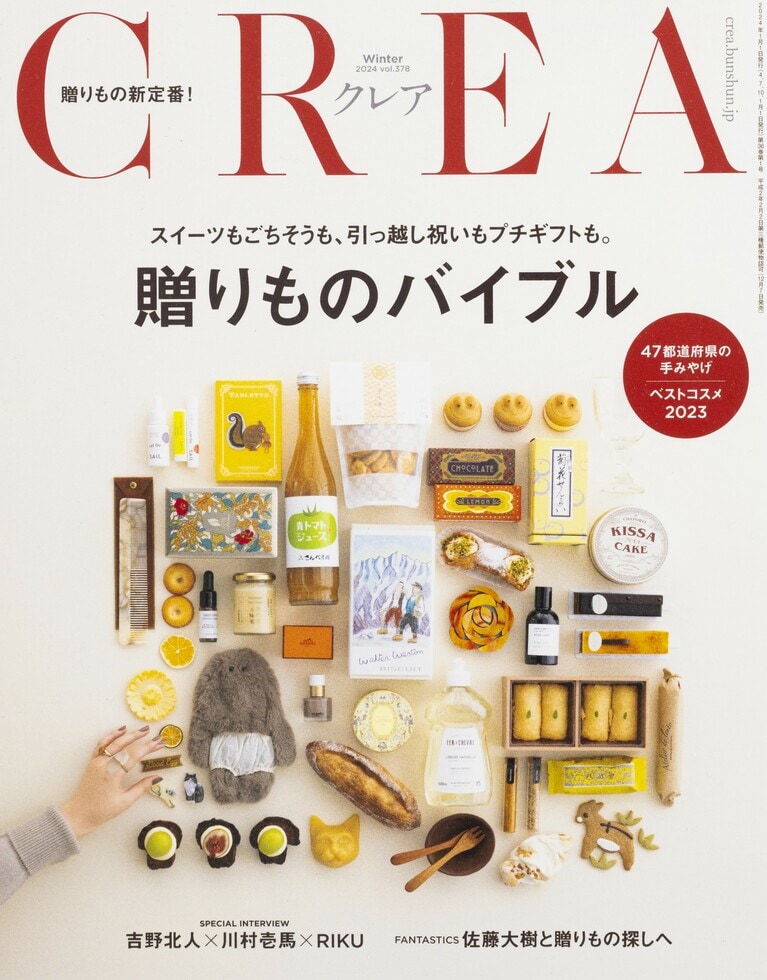 378.『CREA』2024年冬号