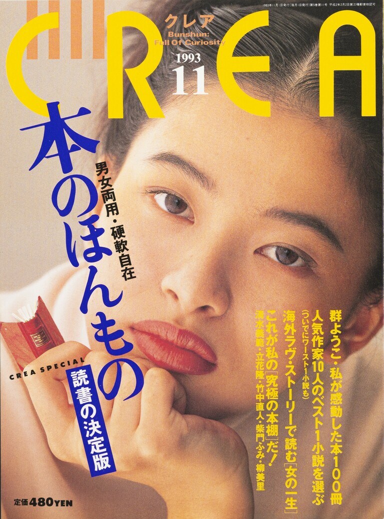 048.『CREA』1993年11月号
