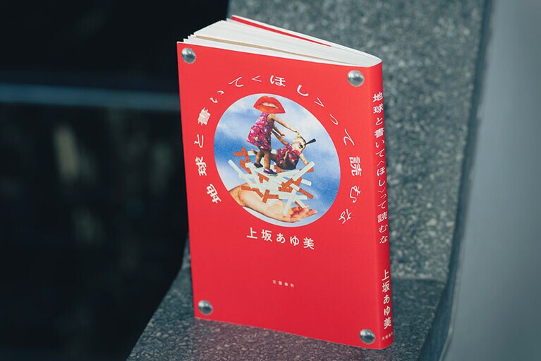 上坂あゆ美『地球と書いて〈ほし〉って読むな』。