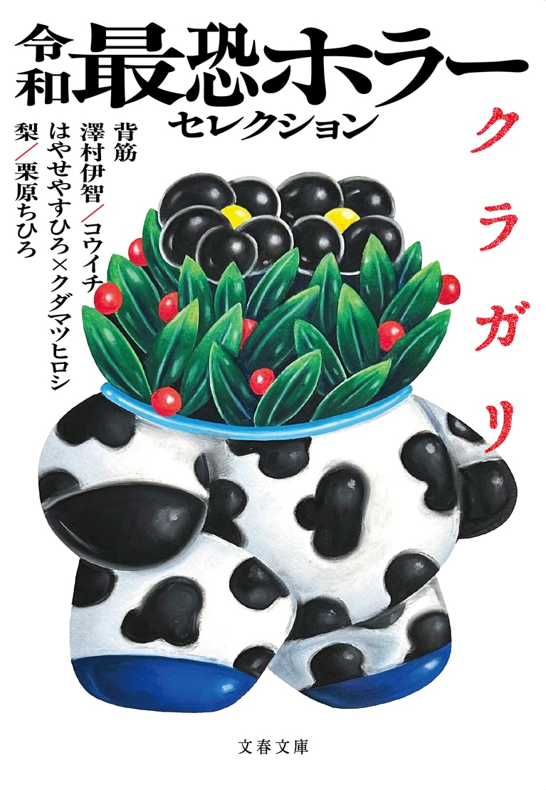 梨さんも参加しているアンソロジー『令和最恐ホラーセレクション　クラガリ』。