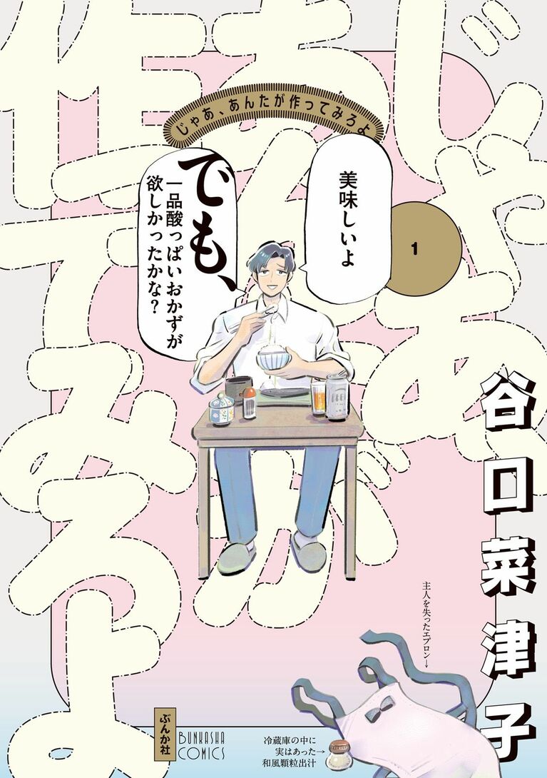 『じゃあ、あんたが作ってみろよ』（谷口菜津子、ぶんか社）