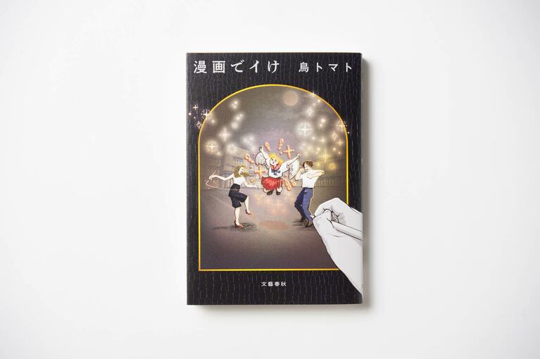 鳥トマトさんによる初の小説単行本『漫画でイけ』（文藝春秋）