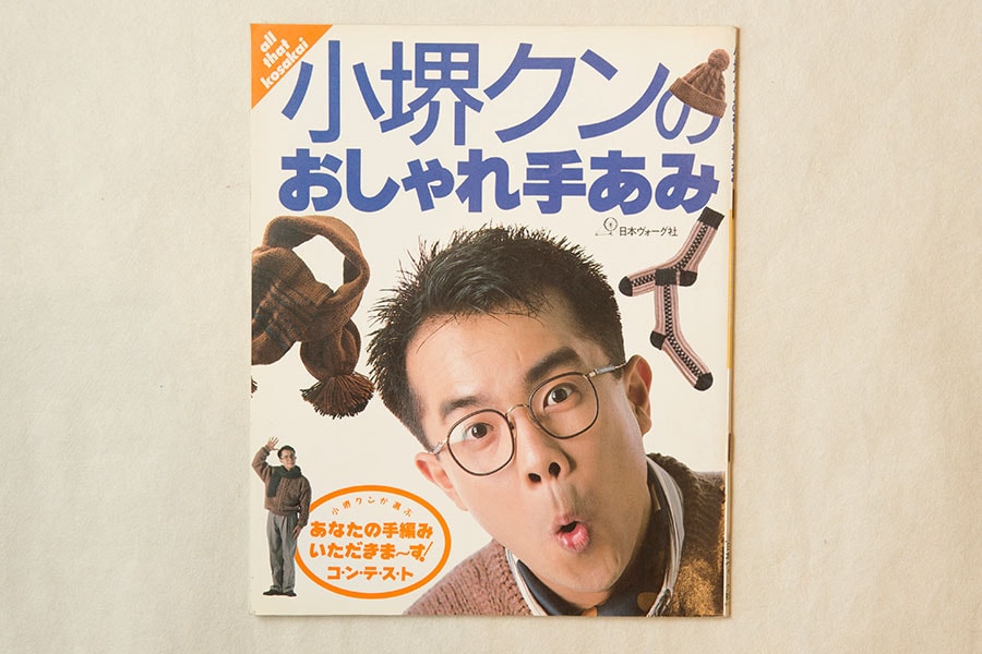 かっこいいというより可愛いイメージのSB。もちろん「アクロン(ライオン)」の広告も。「アクロンなら毛糸洗いに自信が持てます」のフレーズが懐かしい。「小堺クンのおしゃれ手あみ all that kosakai」(日本ヴォーグ社)。