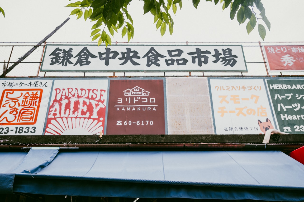レンバイに隣接する「鎌倉中央食品市場」。