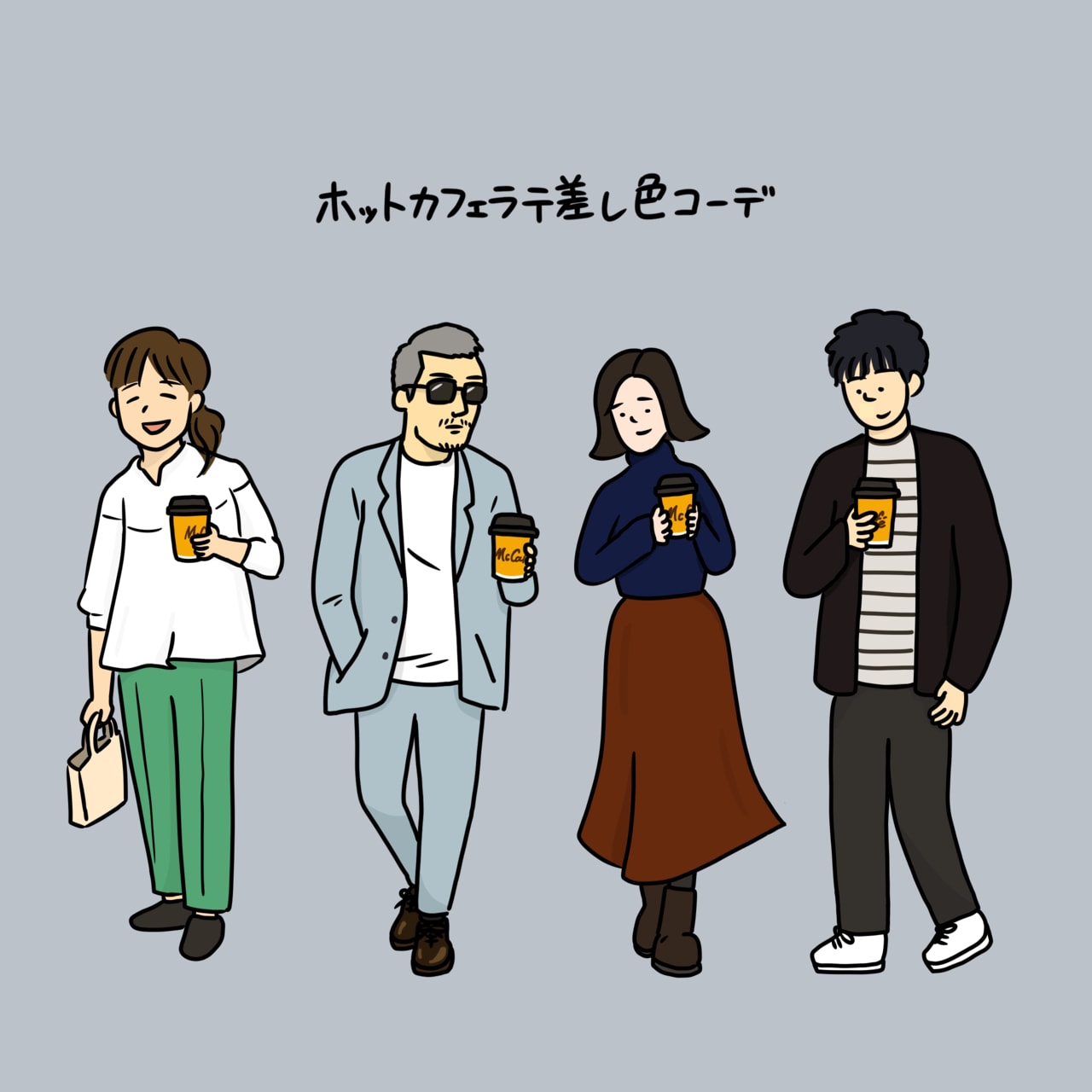 「ホットカフェラテ差し色コーデ」@ハナコ秋山official instagram、@ハナコ秋山X