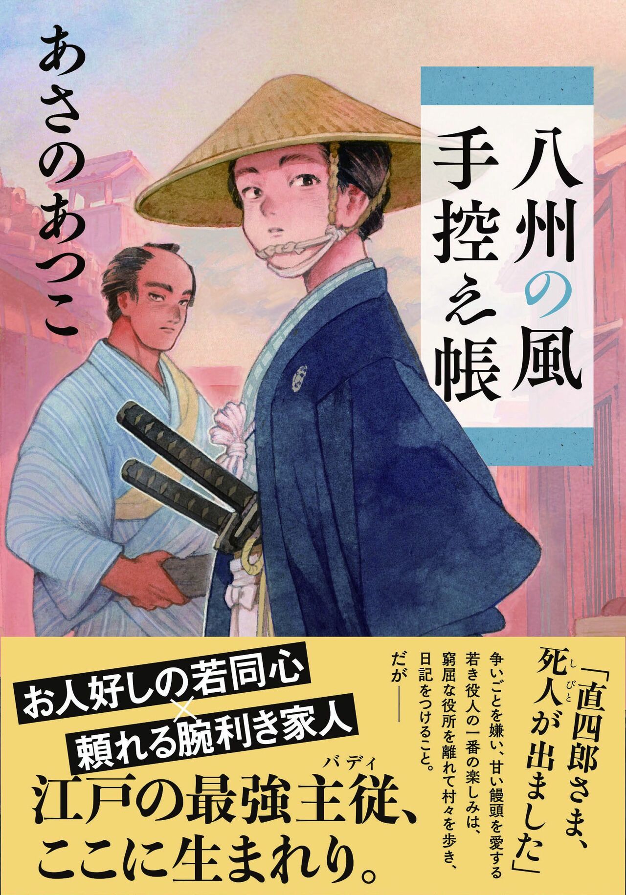 『八州の風手控え帖』