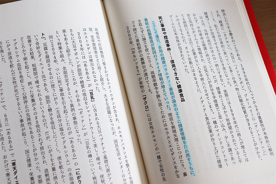 『熱狂と欲望のヘルシーフード 「体にいいもの」にハマる日本人』より。