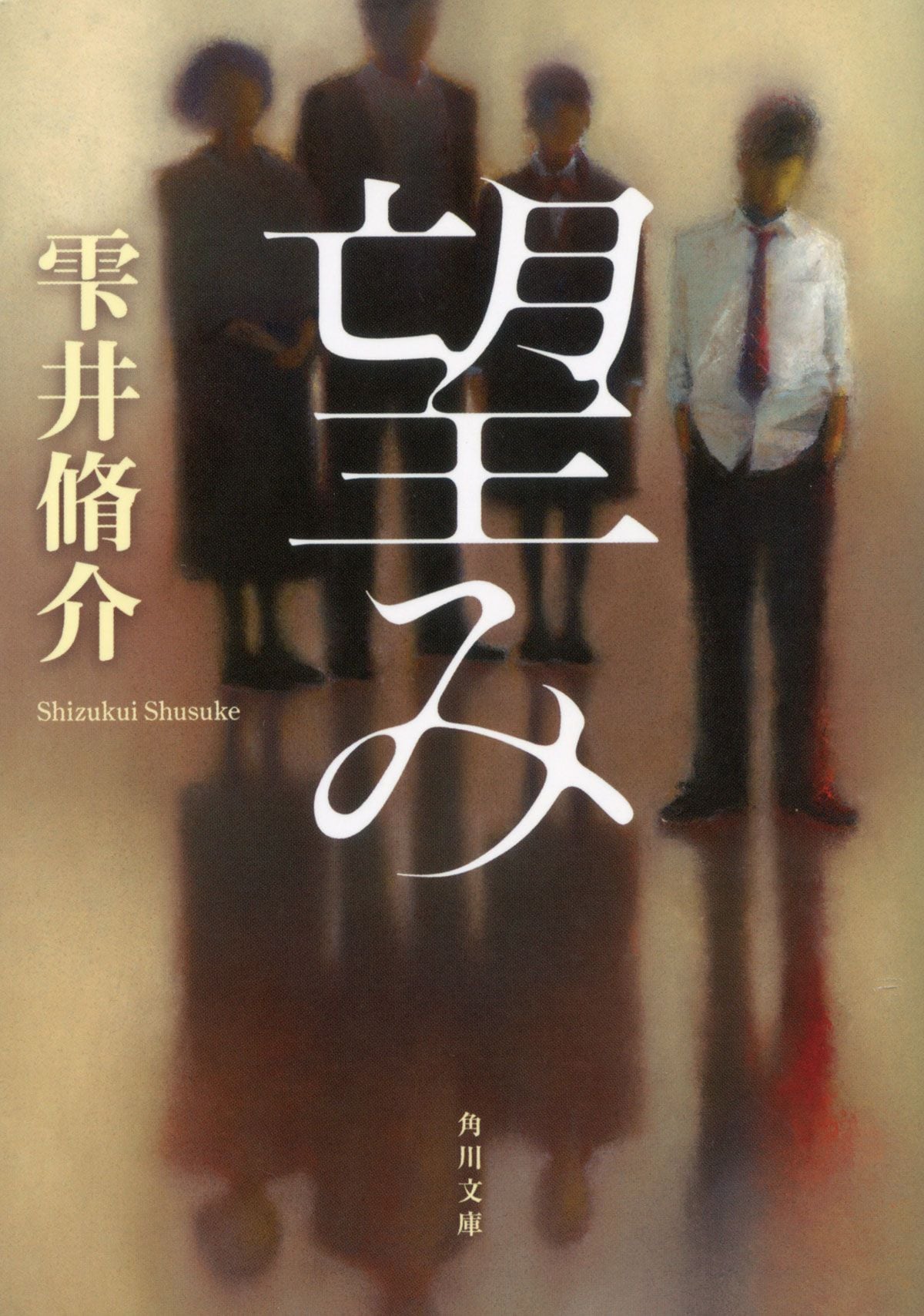 『望み』(KADOKAWA)