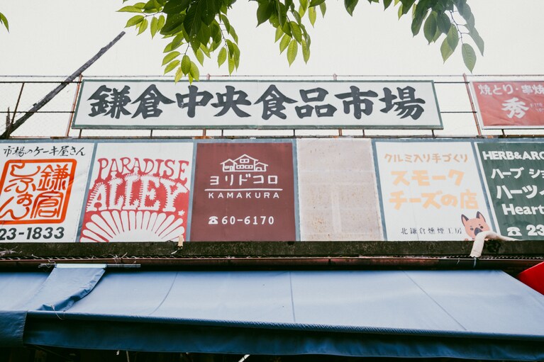 レンバイに隣接する「鎌倉中央食品市場」。