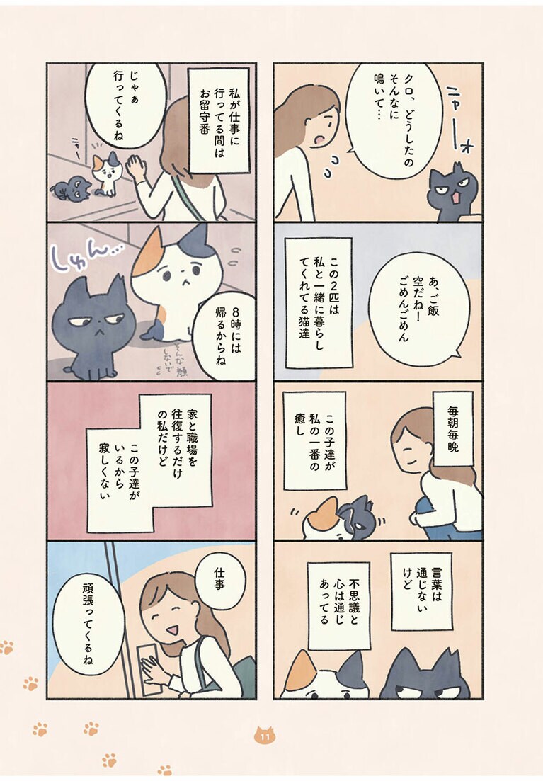 『もしもなんて来ないと思ってた猫』オキエイコ（実業之日本社）。