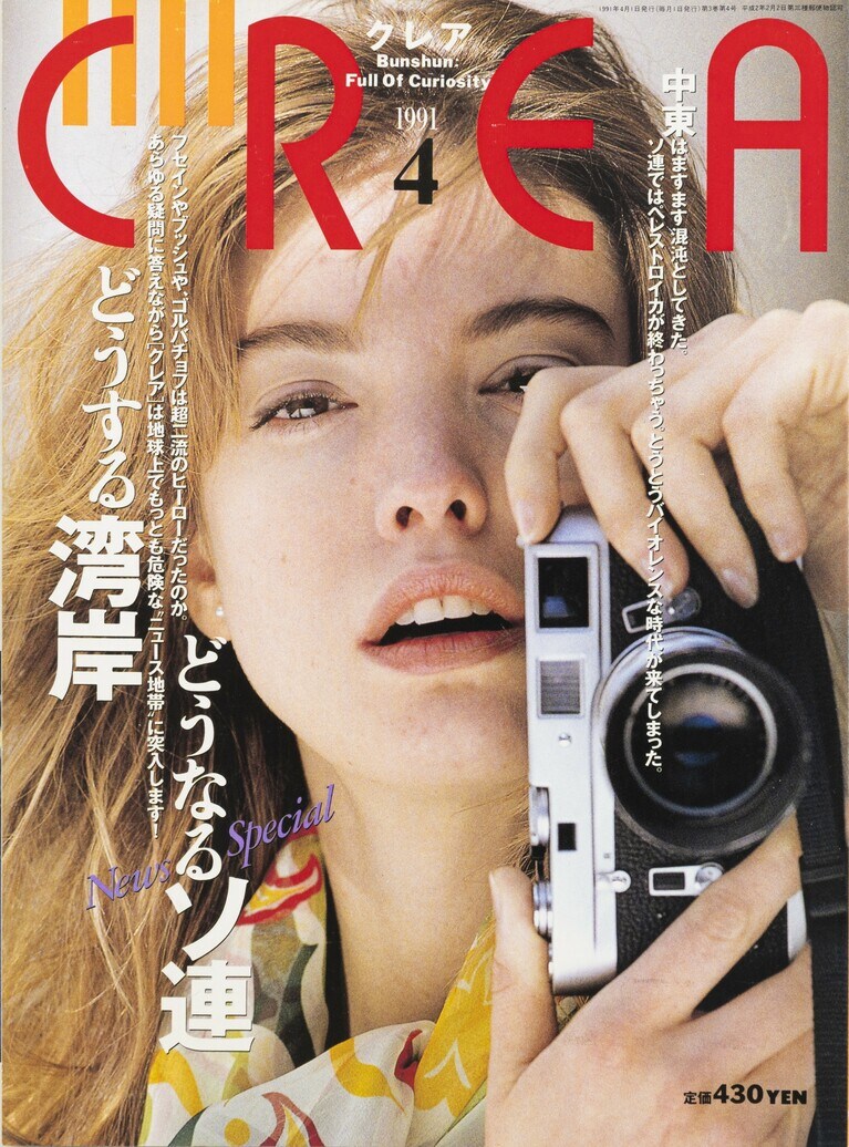 017.『CREA』1991年4月号