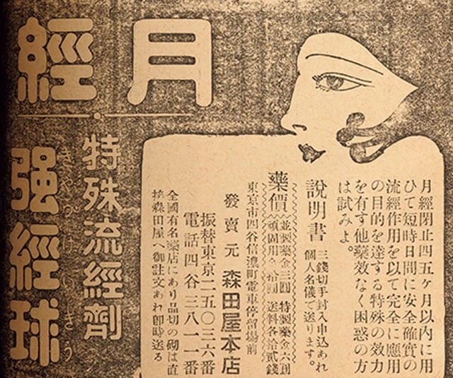 『主婦之友』1929年2月号。月経を促す薬の広告。中には悪徳業者も。