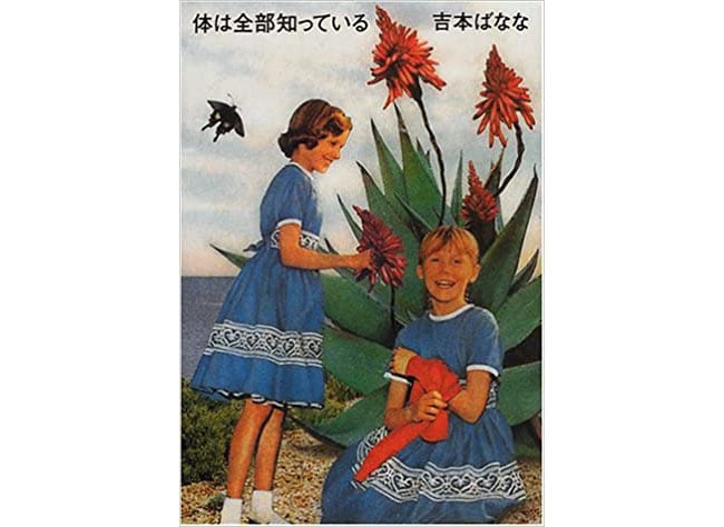 『みどりのゆび』が収録されている短編集『体は全部知っている』吉本ばなな著(2002年／文藝春秋)