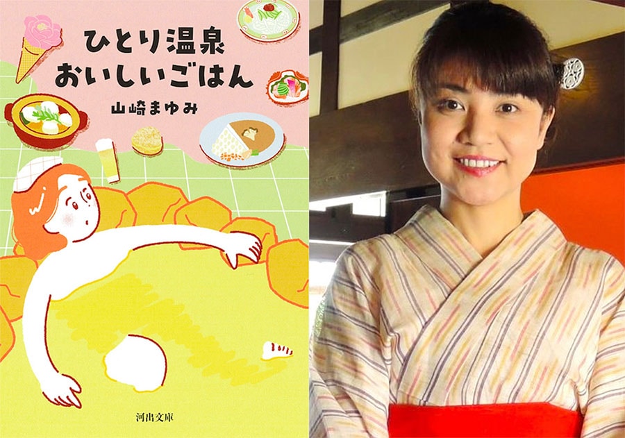 左から：『ひとり温泉 おいしいごはん』（河出文庫）、著者の山崎まゆみさん。