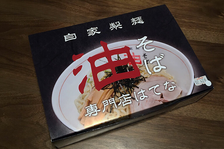 油そば専門店はてな オリジナル油そば2食セット 880円(税込)。自家製麵というところもポイント高し！