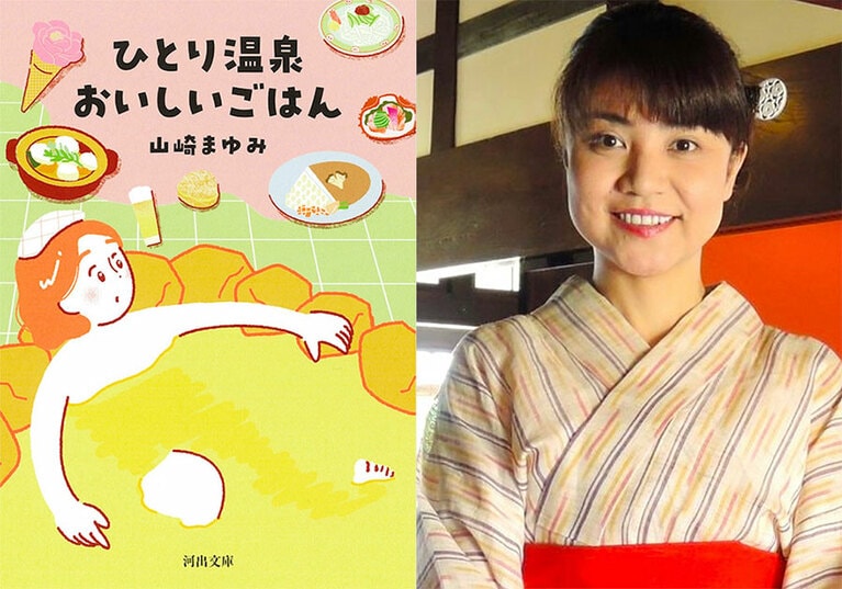 左から：『ひとり温泉 おいしいごはん』（河出文庫）、著者の山崎まゆみさん。