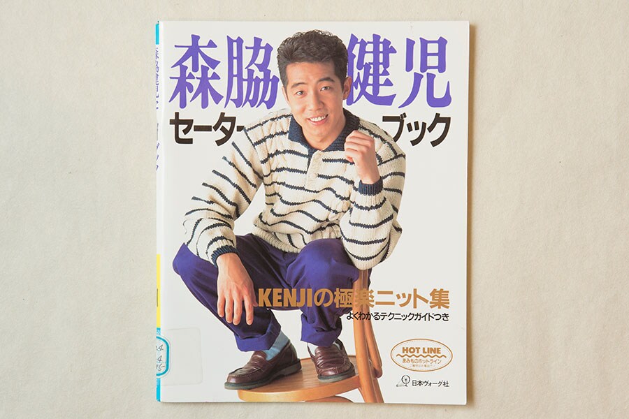 「森脇健児セーターブック KENJIの極楽ニット集」(日本ヴォーグ社)。