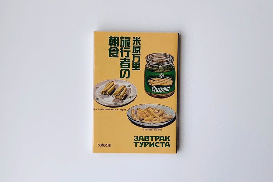 『旅行者の朝食』 米原万里／文春文庫 600円。