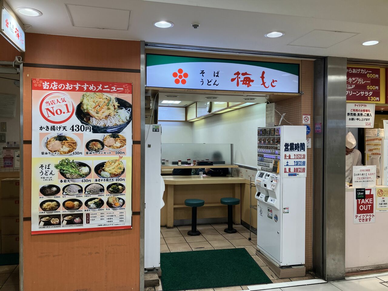 東京駅八重洲地下街にある「梅もと」