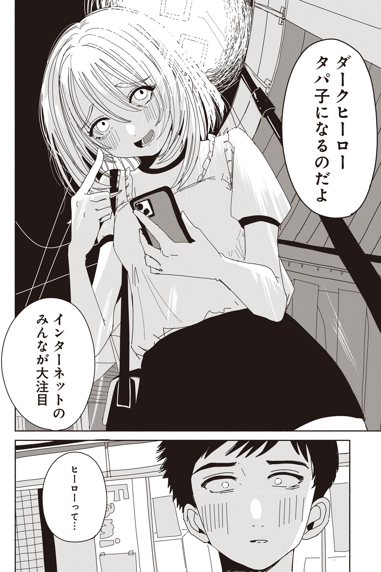 「死ぬまでバズってろ!!」1巻より。