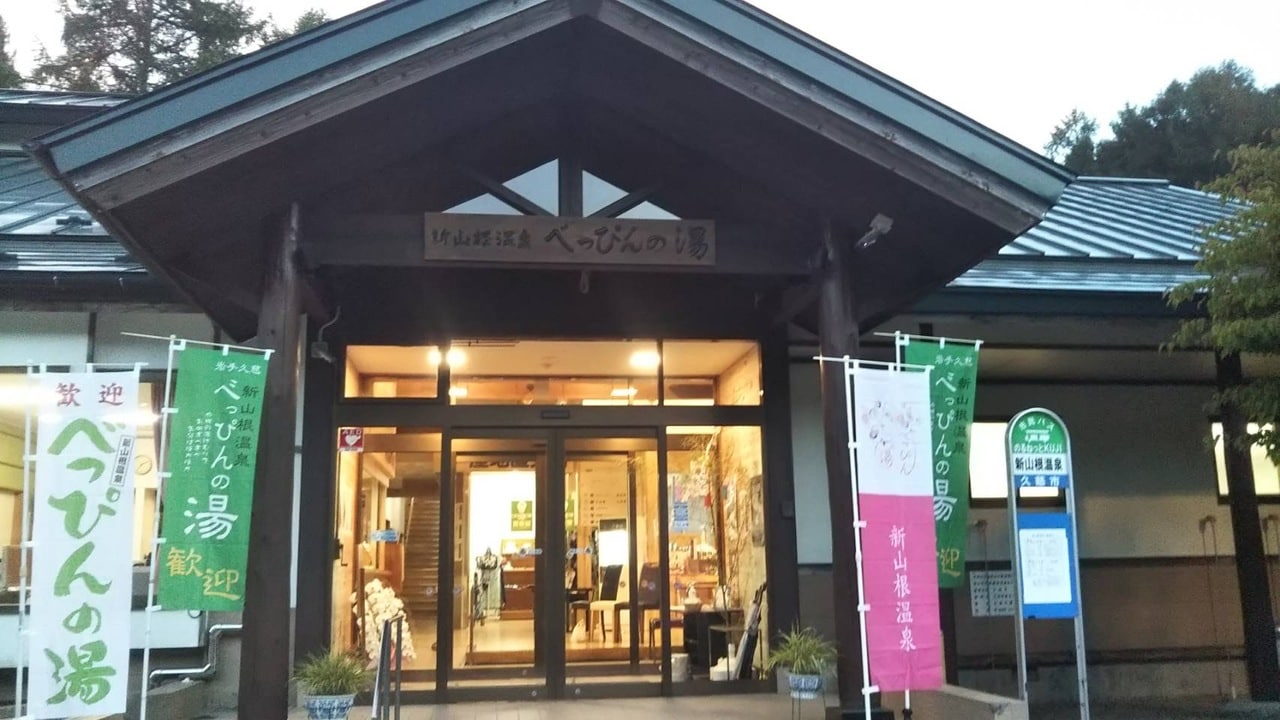 「新山根温泉 べっぴんの湯」。クラブツーリズムのバスツアーで訪れれば快適でラクチン。