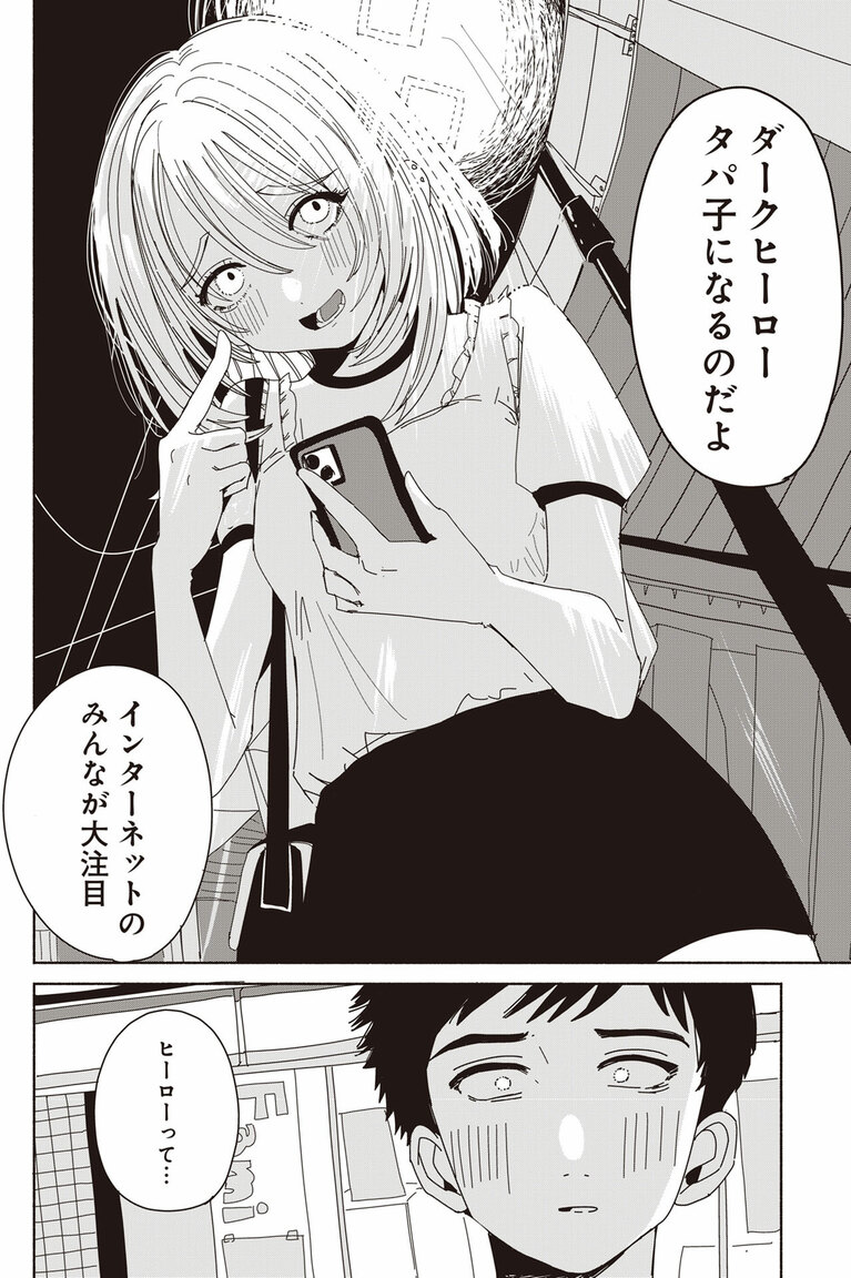 「死ぬまでバズってろ！！」1巻より。