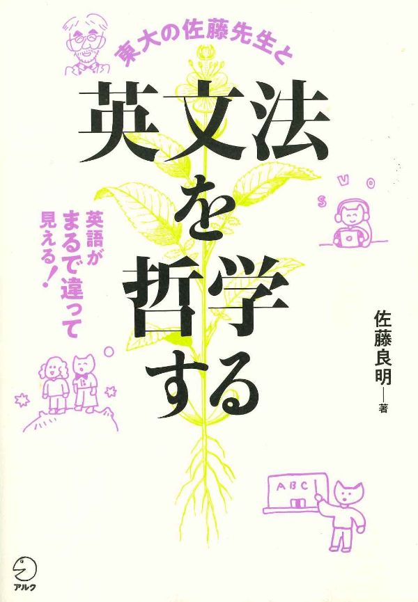 『英文法を哲学する』（佐藤良明 著）アルク