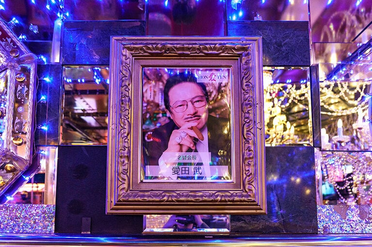 名誉会長の称号と共に、店内には故・愛田 武元社長の写真も飾られている。