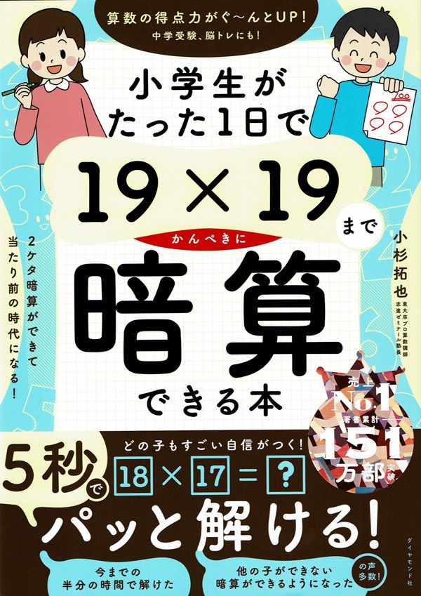 『小学生がたった1日で19×19までかんぺきに暗算できる本』（小杉拓也 著）ダイヤモンド社