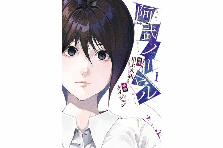 『阿武ノーマル』原作：川上大和、作画：タイジュン／講談社
