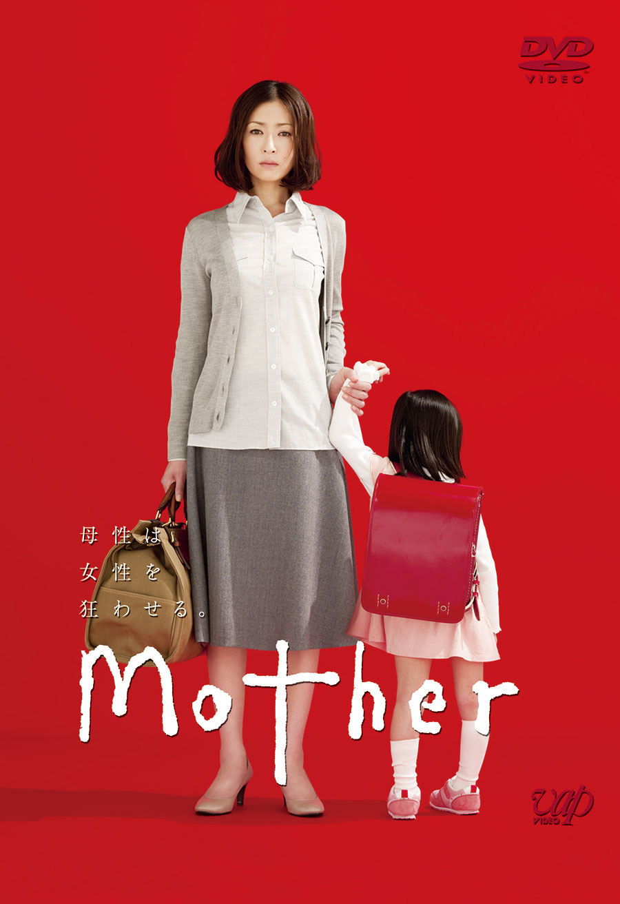 「Mother」DVD-BOX 20,020円　発売元：バップ　©NTV