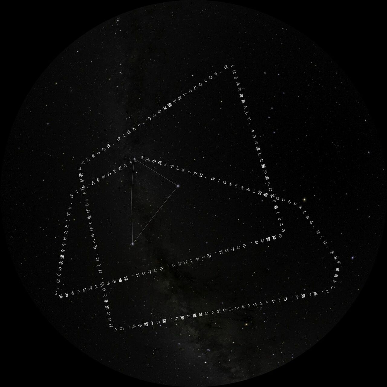 「白鳥座の詩」『詩のプラネタリウム』より ©Tahi Saihate / TV MAN UNION / GOTO image works