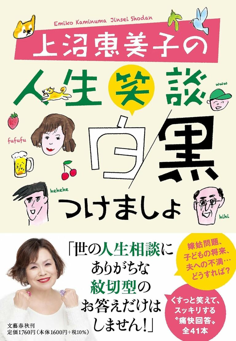 『上沼恵美子の人生笑談 白黒つけましょ』（文藝春秋）