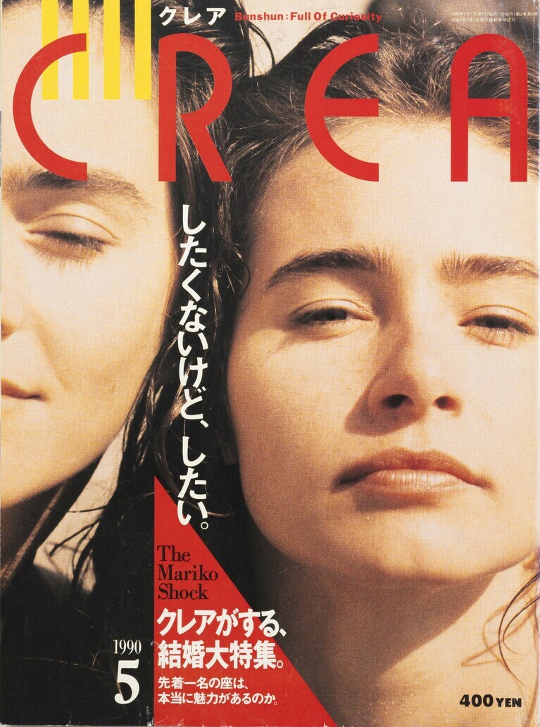 006.『CREA』1990年5月号