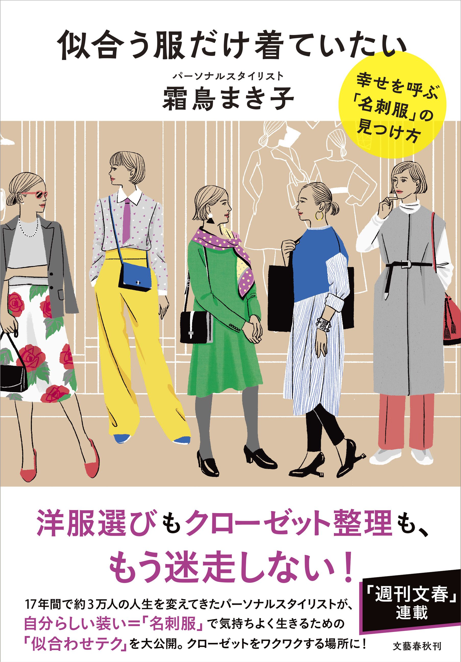 霜鳥まき子さんの新刊『似合う服だけ着ていたい　幸せを呼ぶ「名刺服」の見つけ方』