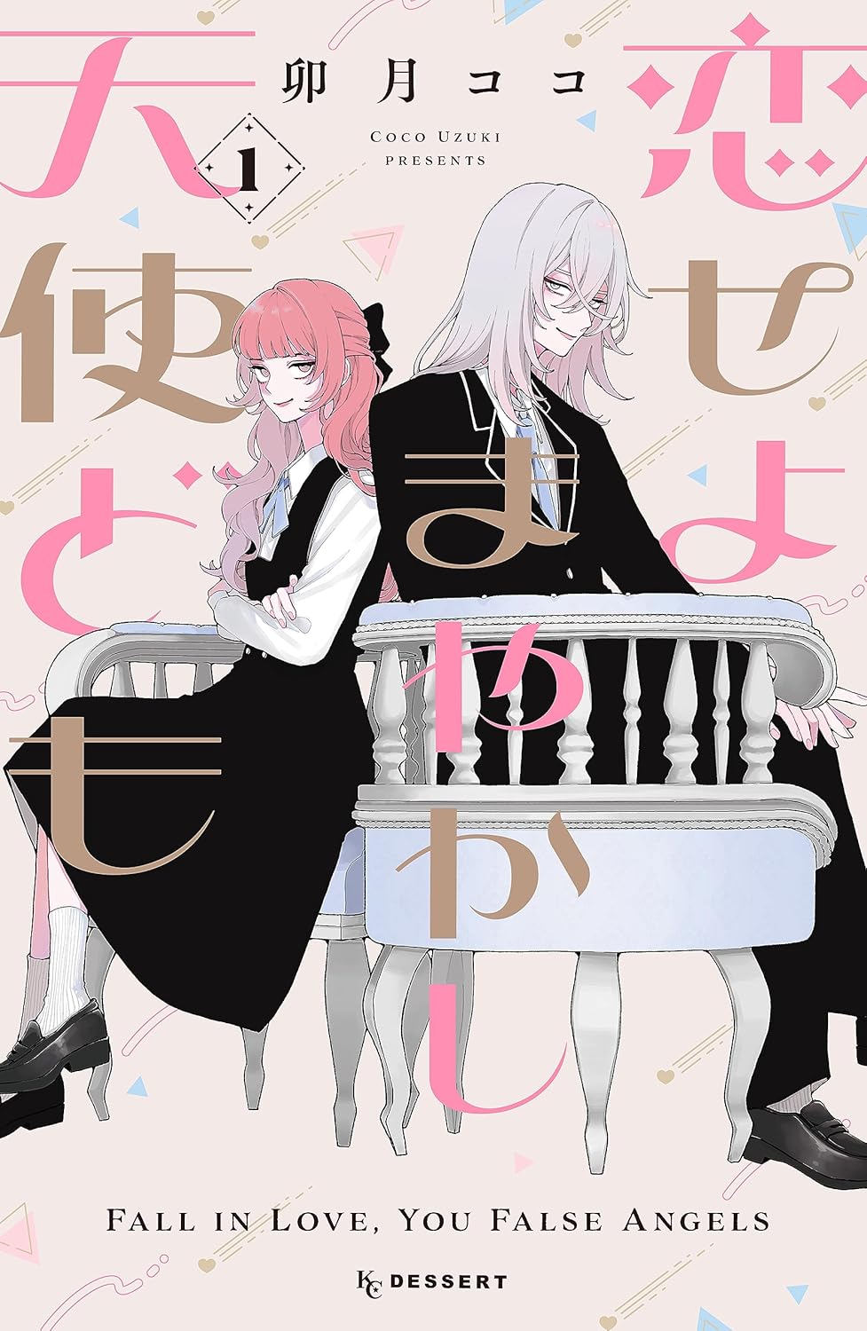 『恋せよまやかし天使ども』卯月ココ/講談社