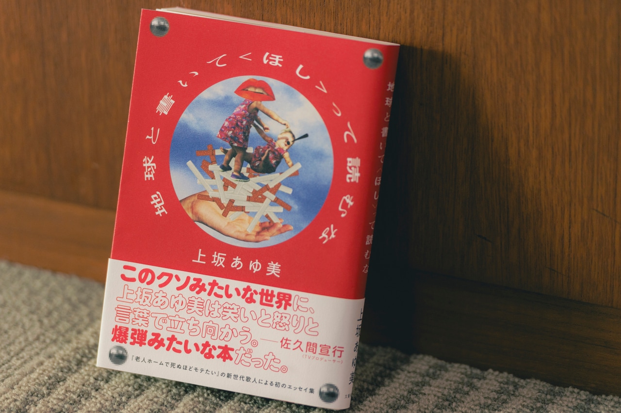 『地球と書いて〈ほし〉って読むな』。