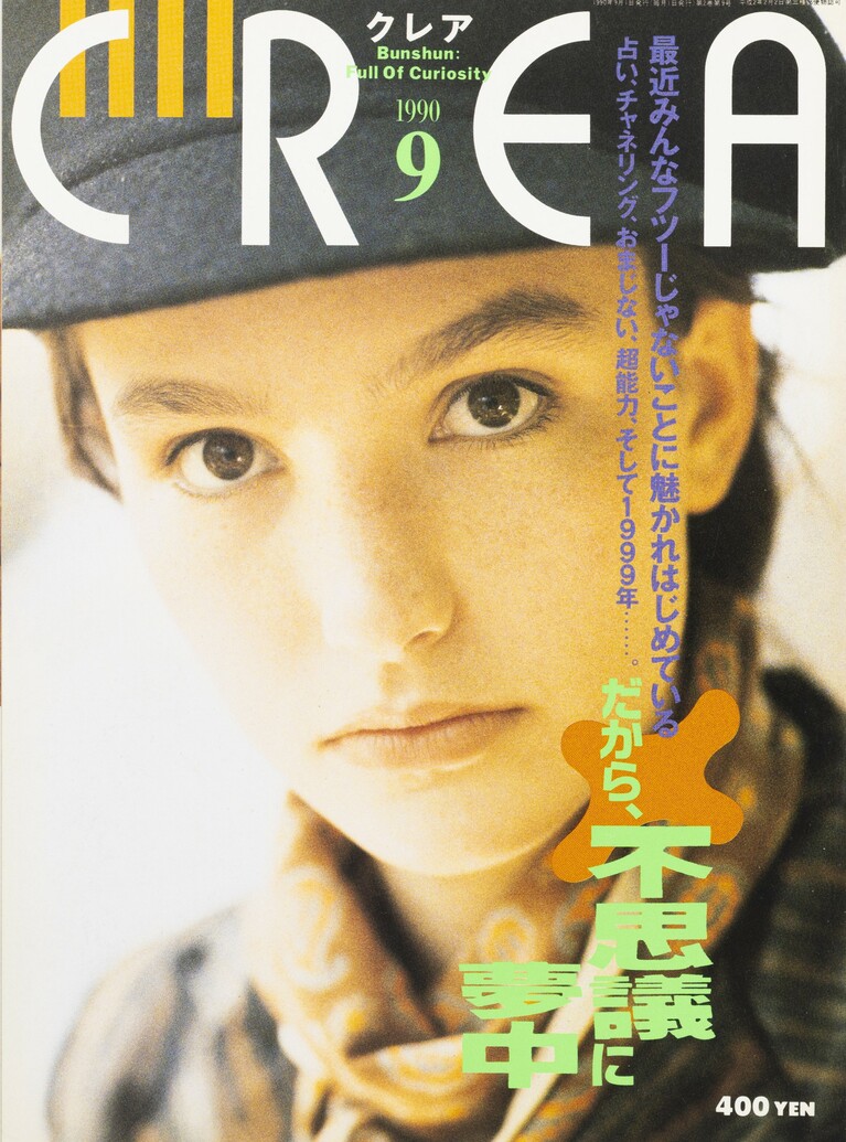 010.『CREA』1990年9月号
